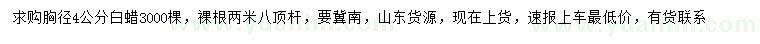 求購(gòu)胸徑4公分白蠟