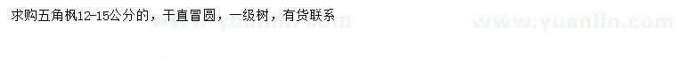 求購(gòu)12-15公分五角楓