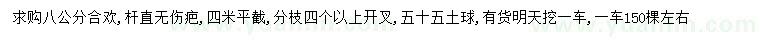 求購(gòu)8公分合歡