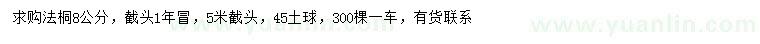 求購(gòu)8公分法桐