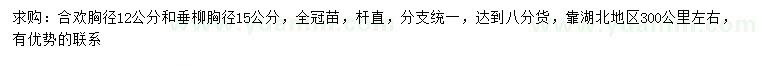求購胸徑12公分合歡、胸徑15公分垂柳