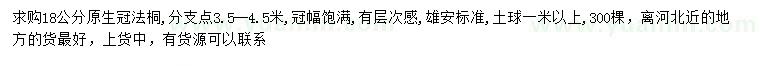 求購(gòu)18公分法桐