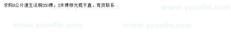 求購8公分速生法桐