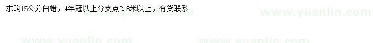 求購15公分白蠟