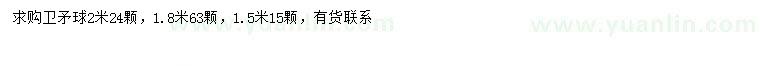 求購(gòu)1.5、1.8、2米衛(wèi)矛球
