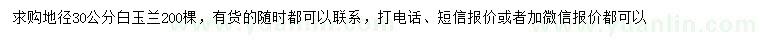 求購(gòu)地徑30公分白玉蘭