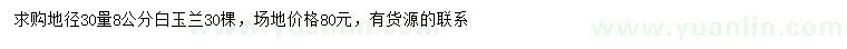 求購(gòu)30量8公分白玉蘭
