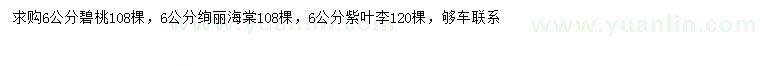 求購(gòu)6公分碧桃、絢麗海棠、紫葉李