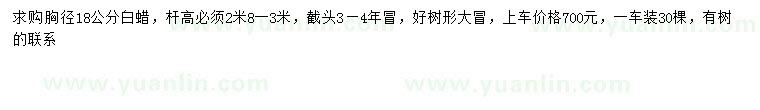 求購胸徑18公分白蠟