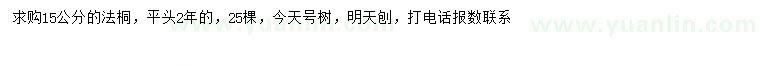 求購15公分法桐