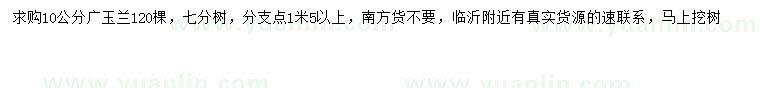 求購(gòu)10公分廣玉蘭