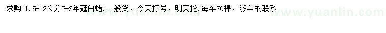 求購11.5-12公分白蠟