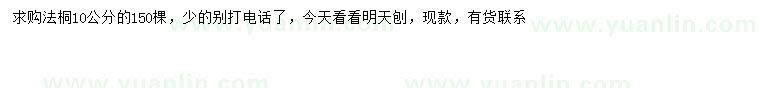 求購10公分法桐