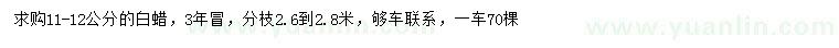 求購(gòu)11-12公分白蠟