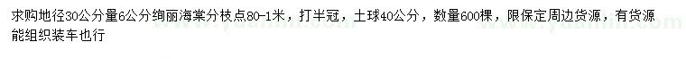 求購30量6公分絢麗海棠