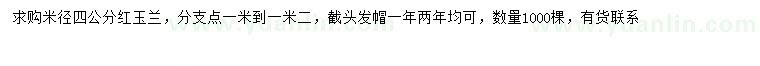 求購米徑4公分紅玉蘭