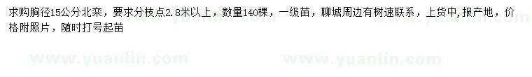 求購胸徑15公分北欒