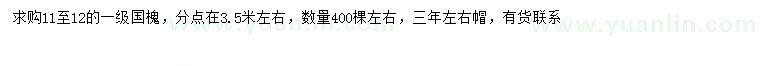 求購(gòu)11-12公分國(guó)槐