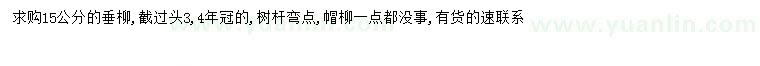 求購(gòu)15公分垂柳