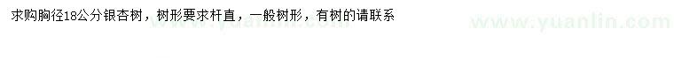 求購(gòu)胸徑18公分銀杏