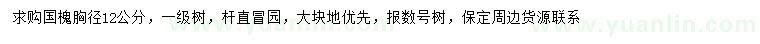 求購(gòu)胸徑12公分國(guó)槐
