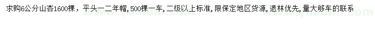 求購6公分山杏