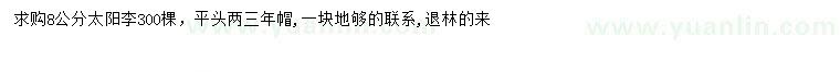 求購(gòu)8公分太陽(yáng)李