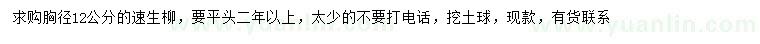 求購胸徑12公分速生柳