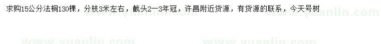 求購15公分法桐