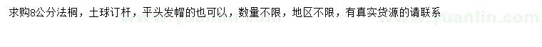 求購8公分法桐