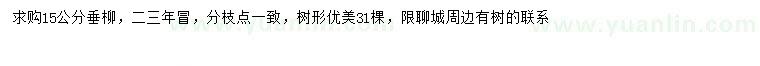 求購15公分垂柳
