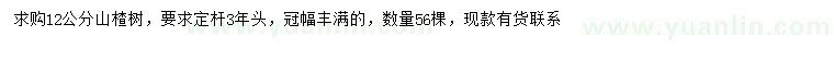 求購(gòu)12公分山楂樹