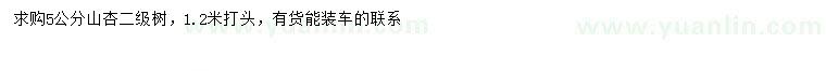 求購5公分山杏