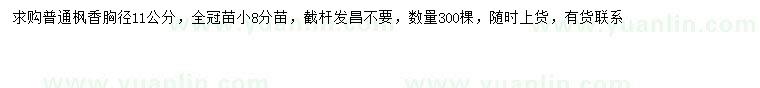 求購(gòu)胸徑11公分楓香