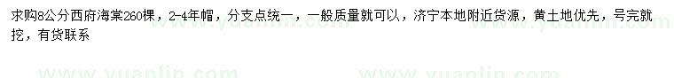 求購(gòu)8公分西府海棠