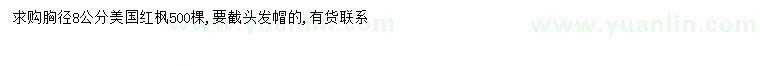 求購胸徑8公分美國紅楓