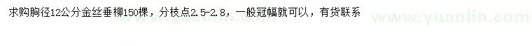 求購(gòu)胸徑12公分金絲垂柳