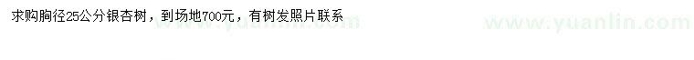 求購胸徑25公分銀杏樹