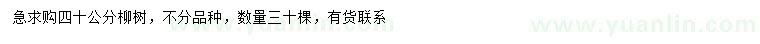 求購40公分柳樹