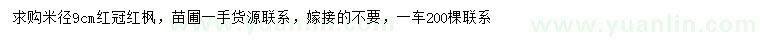 求購米徑9公分紅冠紅楓