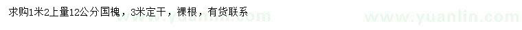 求購(gòu)1.2米量12公分國(guó)槐