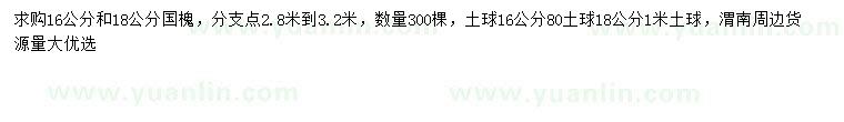 求購16、18公分國槐