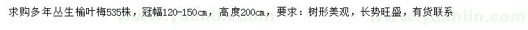 求購冠幅120-150公分叢生榆葉梅
