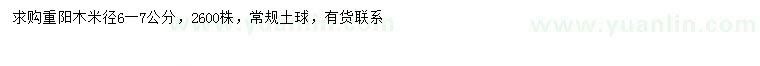 求購米徑6-7公分重陽木
