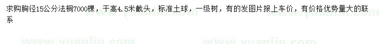 求購胸徑15公分法桐