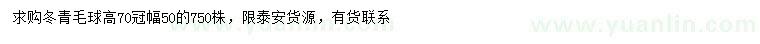 求購(gòu)冠幅50公分冬青球