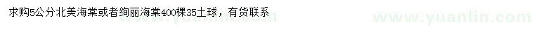 求購(gòu)5公分北美海棠、絢麗海棠