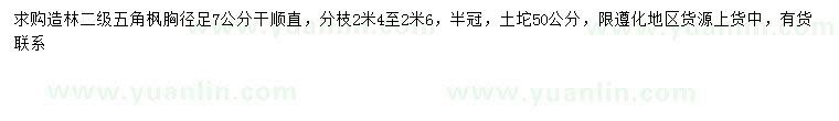 求購胸徑7公分五角楓