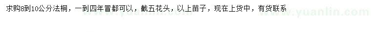 求購(gòu)8-10公分法桐