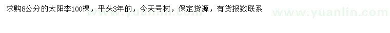 求購8公分太陽李
